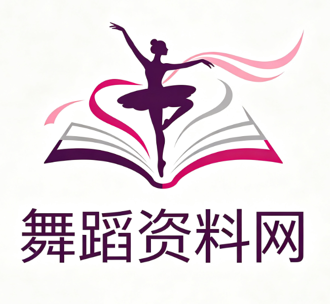 舞蹈资料网_舞蹈教学视频_舞蹈教案范文_成品舞剧目_考级舞蹈资料下载平台